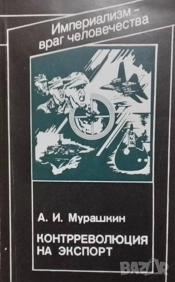 Контрреволюция на экспорт А. И. Мурашкин, снимка 1