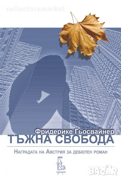 Тъжна свобода, снимка 1