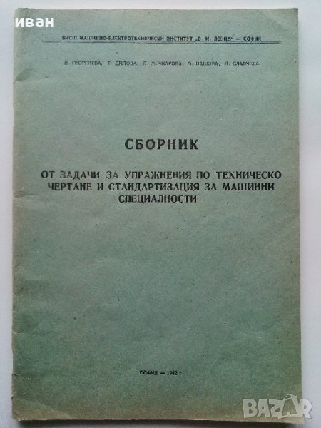 Сборник от задачи за упражнения по техническо чертане и стандартизация за машинни специалности-1982г, снимка 1