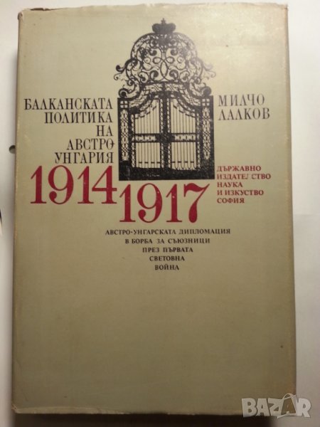 Балканската политика на Австро-Унгария 1914-1917 от Милко Лалков, ново състояние, снимка 1