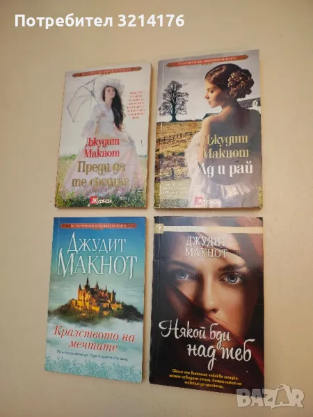 Някой бди над теб - Джудит Макнот, снимка 1