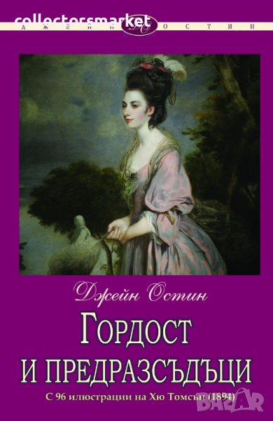 Гордост и предразсъдъци, снимка 1