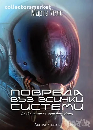 Повреда във всички системи, снимка 1