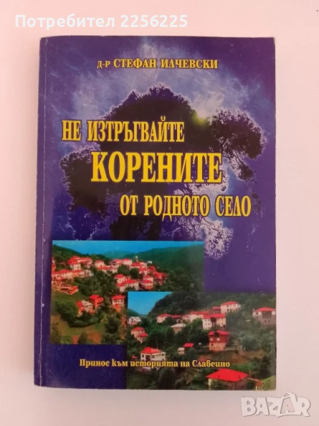 Не изтръгвайте корените от родното село, снимка 1