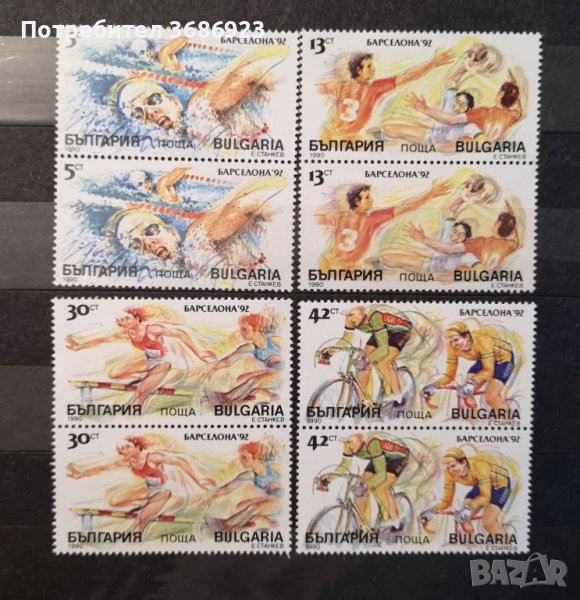  България. 1990. Спорт. Олимпийски игри Барселона '92. , снимка 1
