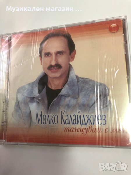 Милко Калайджиев:Танцувай с мен, снимка 1