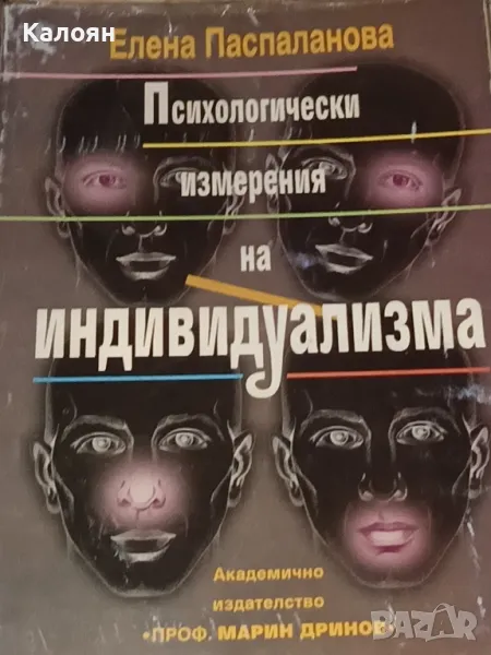 Елена Паспаланова - Психологически измерения на индивидуализма (1999), снимка 1