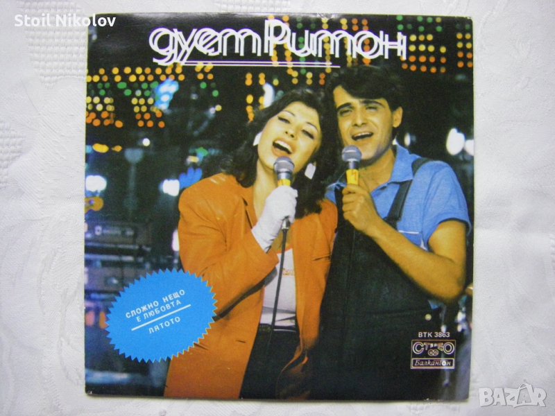 ВТК 3863 - Дует Ритон ‎– Сложно Нещо Е Любовта, снимка 1