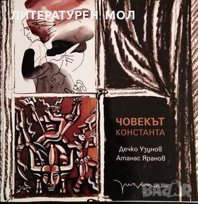 Човекът константа. Дечко Узунов, Атанас Яранов, 2012г., снимка 1