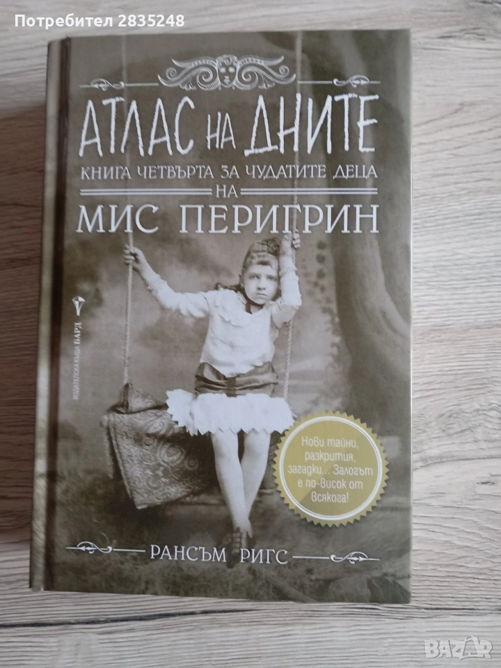 Атлас на дните/ Рансъм Ригс , снимка 1