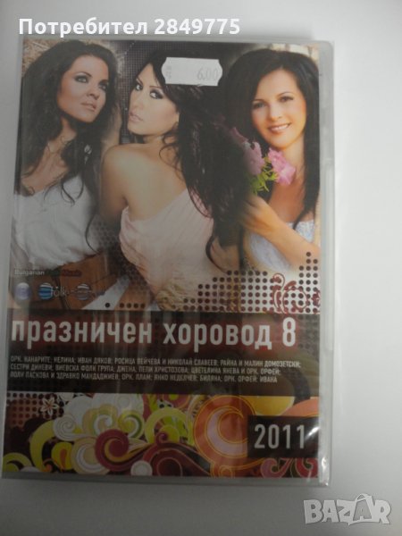 ДВД Празничен хоровод 8ч, снимка 1
