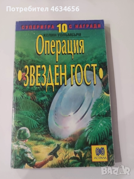 книга игра Операция звезден гост , снимка 1