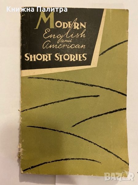 Modern American and English Short Stories , снимка 1