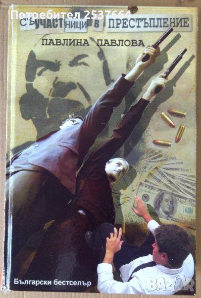 Съучастници в престъпление  Павлина Павлова, снимка 1