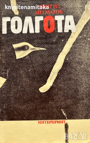 Голгота - Чингиз Айтматов, снимка 1