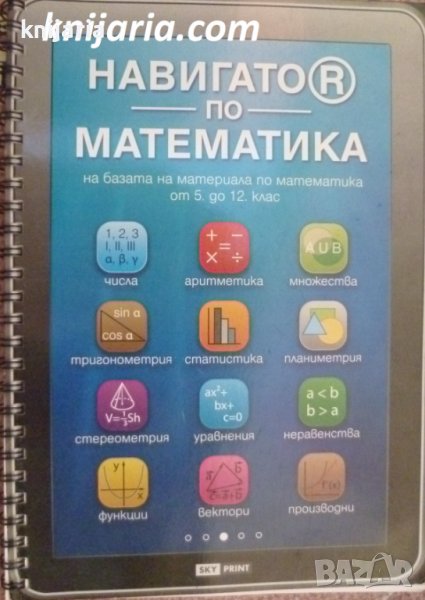 Навигатор по математика на базата на материала по математика за 5-12 кла, снимка 1