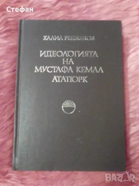 Идеологията на Мустафа Кемал Ататюрк, Халил Реджебов, снимка 1