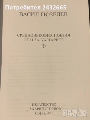 Акад. Васил Гюзелев ~  “ Средновековна поезия от и за българите. ” , т.5/5, снимка 3 - Специализирана литература - 37077327