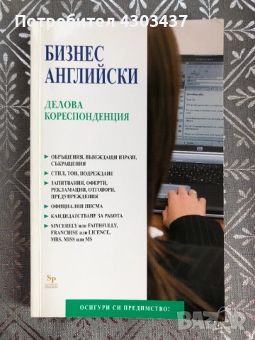 Бизнес английски: Делова кореспонденция