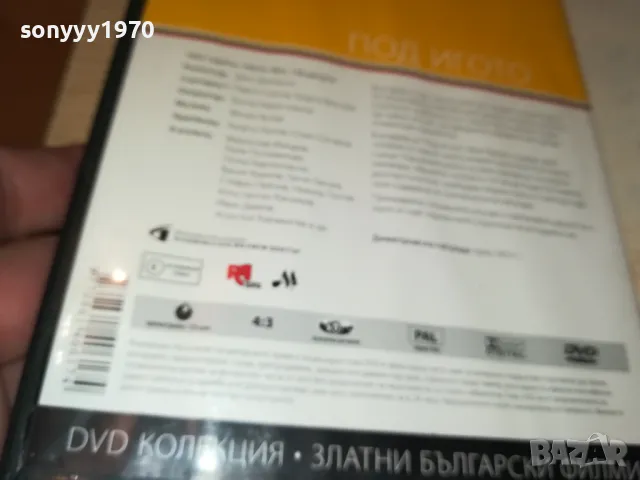ПОД ИГОТО ДВД 0101250150, снимка 8 - DVD филми - 48508079