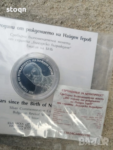 200години от рождението на Найден Геров , снимка 3 - Нумизматика и бонистика - 53103964