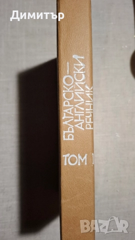 Българо Английски Речник Том 1, снимка 4 - Чуждоезиково обучение, речници - 52585219