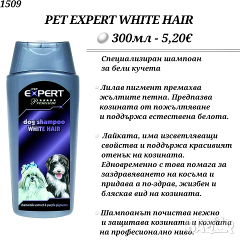 Pet Expert Шампоан за бяло куче с лилав пигмент. Противопаразитен шампоан. Шампоани за бели кучета. , снимка 3 - За кучета - 49451134