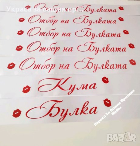 Ленти за моминско парти "целувка"