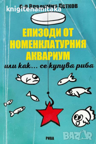 Eпизоди от номенклатурния аквариум или как... се купува риба - Владимир Петков