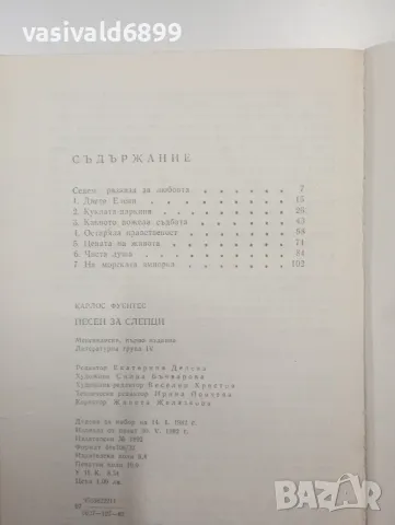 Карлос Фуентес - Песен за слепци , снимка 5 - Художествена литература - 49165309