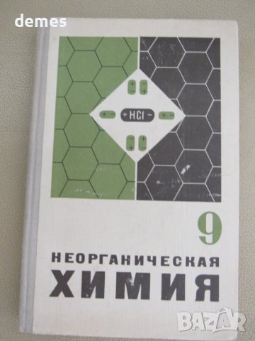 Неорганическая химия-Учебник для 9-ого класса, 1974 г.