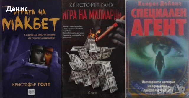 Автори на трилъри и криминални романи - 04:, снимка 10 - Художествена литература - 53910034