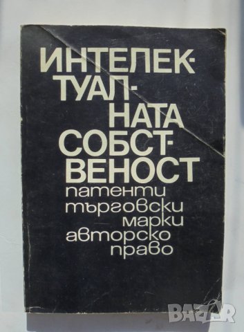 Христоматия по интелектуална собственост Патенти, търговски марки, авторско право 1991 г., снимка 1 - Специализирана литература - 34087221