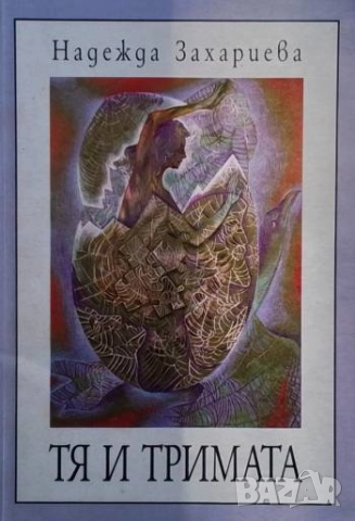 Тя и тримата Надежда Захариева