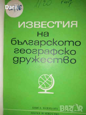 Известия на Българското географско дружество. Книга 11 (21)
