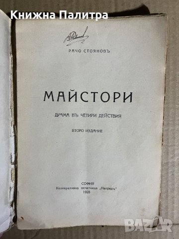 Майстори - Рачо Стоянов Драма в 4 действия, снимка 2 - Други - 39698372