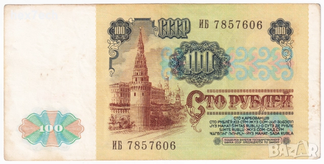 ❤️ ⭐ Русия 1991 100 рубли ⭐ ❤️, снимка 3 - Нумизматика и бонистика - 51031671