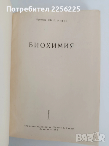 Биохимия, снимка 11 - Специализирана литература - 54291680