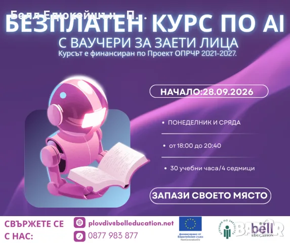 БЕЗПЛАТЕН онлайн курс по AI / по Проект ОПРЧР 2021–2027
