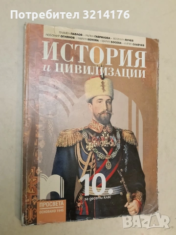 История и цивилизации за 10. клас - Пламен Павлов, Райна Гаврилова, Мария Босева, Веселин Янчен