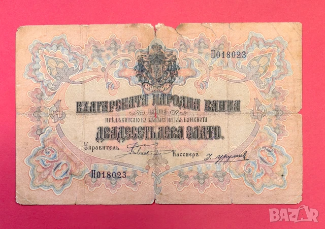 20 лева 1903 година Боев /Урумов - Рядка банкнота