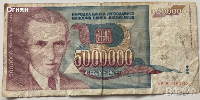  5000000 Динара 1993 Югославия 