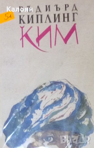 Ръдиард Киплинг - Ким (1991), снимка 1 - Детски книжки - 20889403