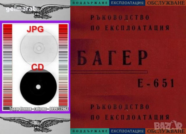 📀Багер Е 651 ръководство обслужване експлоатация поддържане на📀 диск CD📀Български език 📀, снимка 4 - Специализирана литература - 34817286