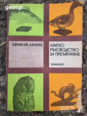 кратко ръководство по препариране 35/5