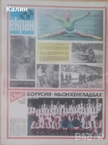вестник „Старт” брой 211 от 17 юни 1975 година (Борусия Мьонхенгладбах), снимка 2 - Колекции - 50895225