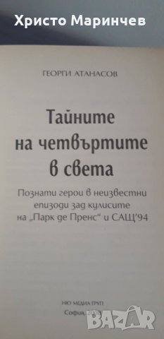 Тайните на четвъртите в света, снимка 4 - Други - 38051738