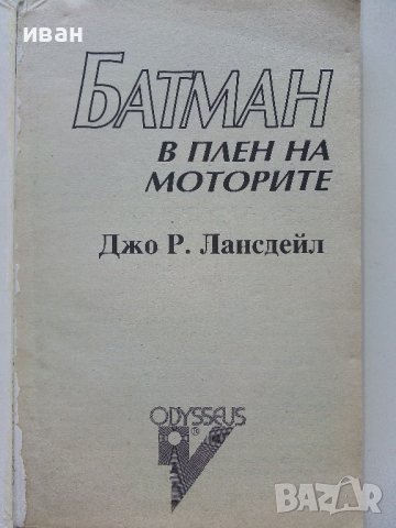 Батман:В плен на моторите - Джо Р.Лансдейл - 1992г., снимка 2 - Художествена литература - 42253690