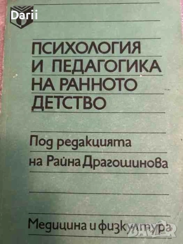 Психология и педагогика на ранното детство