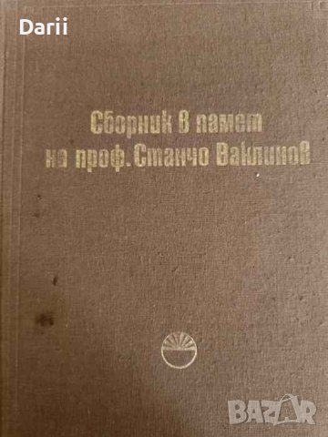 Сборник в памет на проф. Станчо Ваклинов